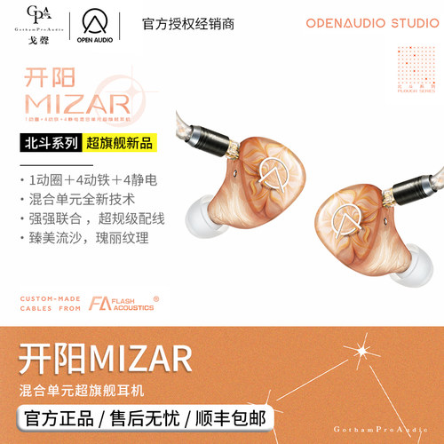 【戈聲】OpenAudiO 开阳 MIZAR 1圈4动铁4静电HIFI有线入耳式耳机