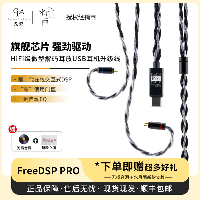 【戈声】MOONDROP/水月雨 FreeDSP PRO HiFi级微型解码耳放耳机线