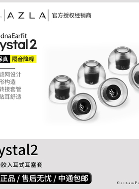 【戈声】韩国AZLA Crystal2 二代升级入耳式液体硅胶耳塞套