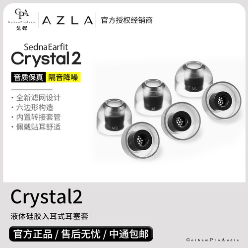 【戈声】韩国AZLA Crystal2 二代升级入耳式液体硅胶耳塞套