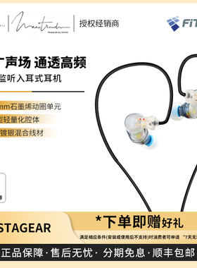 【戈声】国行Maestraudio&FitEar STAGEAR入门级舞台监听有线耳机