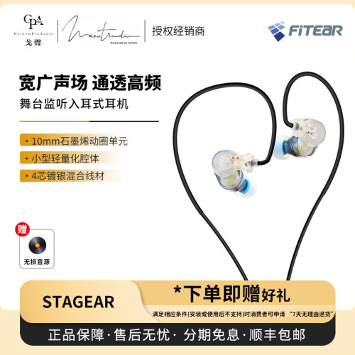 【戈声】国行Maestraudio&FitEar STAGEAR入门级舞台监听有线耳机
