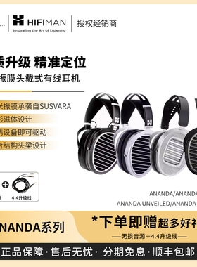 【戈聲】Hifiman海菲曼ANANDA/NANO/BT/UNVEILED U头戴式有线耳机