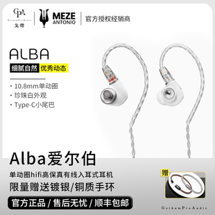 【戈声】 MEZE Audio Alba爱尔伯 单动圈HIFI有线入耳式耳机