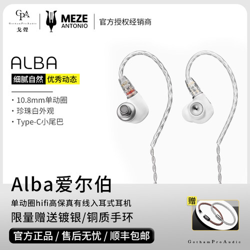 【戈声】 MEZE Audio Alba爱尔伯 单动圈HIFI有线入耳式耳机
