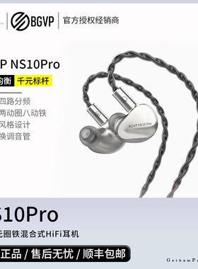 【戈声】BGVP NS10Pro 10单元圈铁混合式HiFi入耳式有线耳机