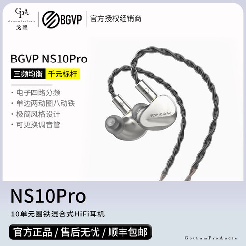 【戈声】BGVP NS10Pro 10单元圈铁混合式HiFi入耳式有线耳机