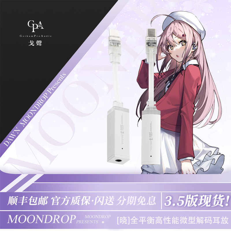 【戈聲】水月雨 晓 DAWN 4.4平衡/3.5单端 高性能解码耳放小尾巴高性价比高么？