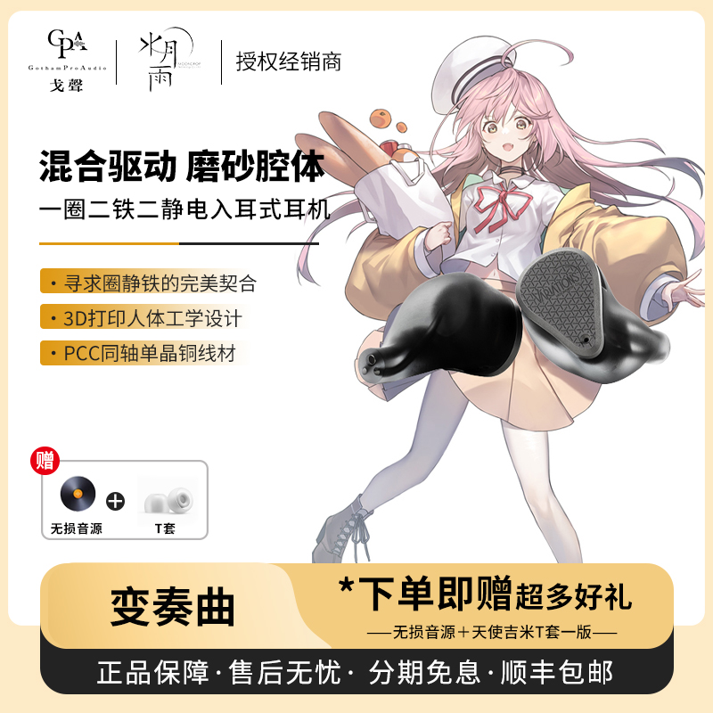 戈聲现货送礼水月雨静电