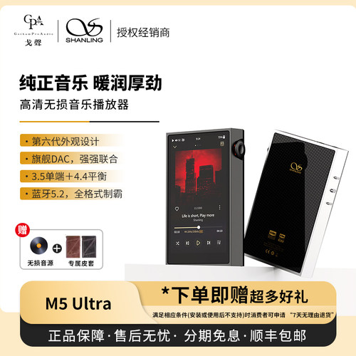 【戈声】山灵M5ULTRA纯音播放器发烧级hifi无损音乐便携式蓝牙MP3