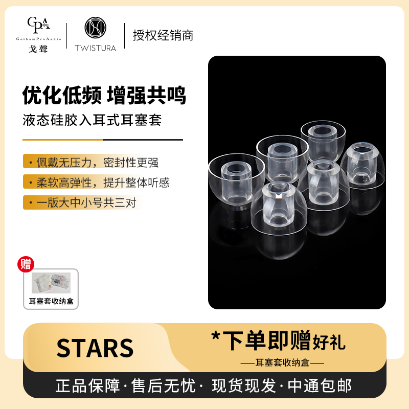 【戈声】Twistura 逆转未来 STARS 明星套 液态硅胶入耳式耳塞套