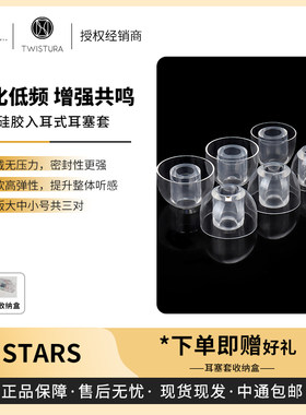 【戈声】Twistura 逆转未来 STARS 明星套 液态硅胶入耳式耳塞套