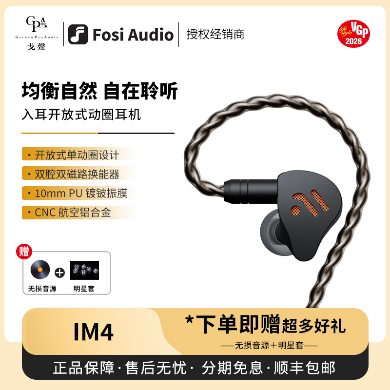 【戈声】FosiAudio弗西IM4单动圈开放入耳式HIFI有线耳机可换线