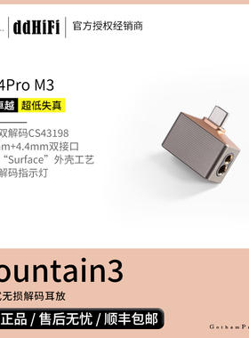【戈声】DDHIFI Mountain3 USB-C直插式无损解码耳放TC44Pro M3
