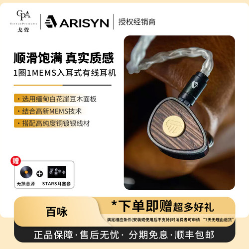 【戈声】ARISYN雅丽声 百咏 1圈1MEMS入耳式HiFi有线耳机