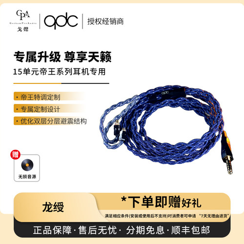 【戈声】qdc龙绶线15单元帝王系列耳机专用蓝宝石款升级线4.4接头