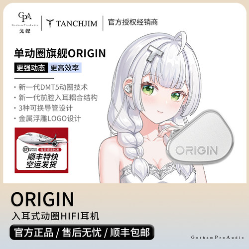 【戈声】现货空运 TANCHJIM/天使吉米 ORIGIN 起源 入耳动圈耳机