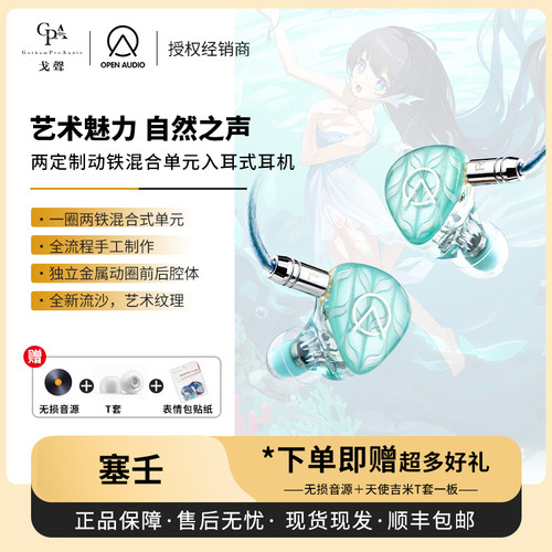 【戈声】OpenAudiO 塞壬 独立腔体动圈 两定制动铁混合入耳式耳机