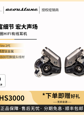 【戈声】Acoustune HS3000 旗舰单动圈入耳式HiFi有线耳机