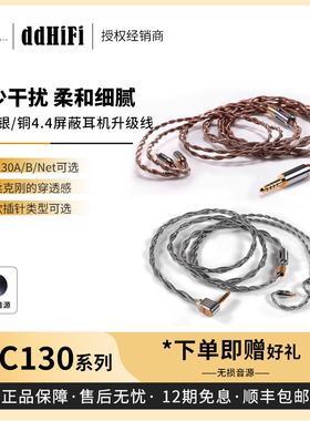【戈声】ddHiFi BC130Pro/A Air/B/Net NYX BC130系列耳机升级线
