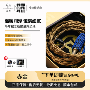 【戈声】PWaudio我和我的耳机PW联名赤金 马年纪念限量耳机升级线