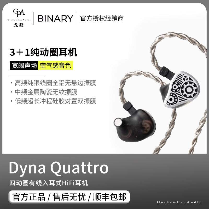 【戈声】Binary百纳瑞 DYNA QUATTRO 四动圈有线入耳式HIFI耳机