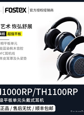 【戈声】 FOSTEX TH1000RP/TH1100RP 旗舰级平板单元头戴式耳机