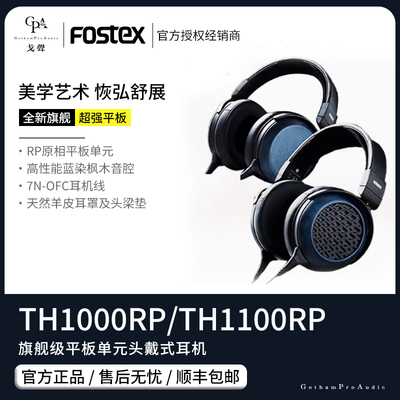 【戈声】 FOSTEX TH1000RP/TH1100RP 旗舰级平板单元头戴式耳机