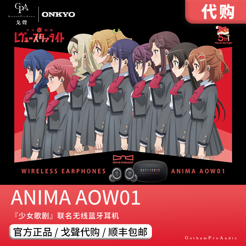 【戈聲代购】少女歌剧onkyo安桥联动TWS无线蓝牙耳机 ANIMA AOW01 模玩/动漫/周边/娃圈三坑/桌游 游戏/电竞实物周边 原图主图