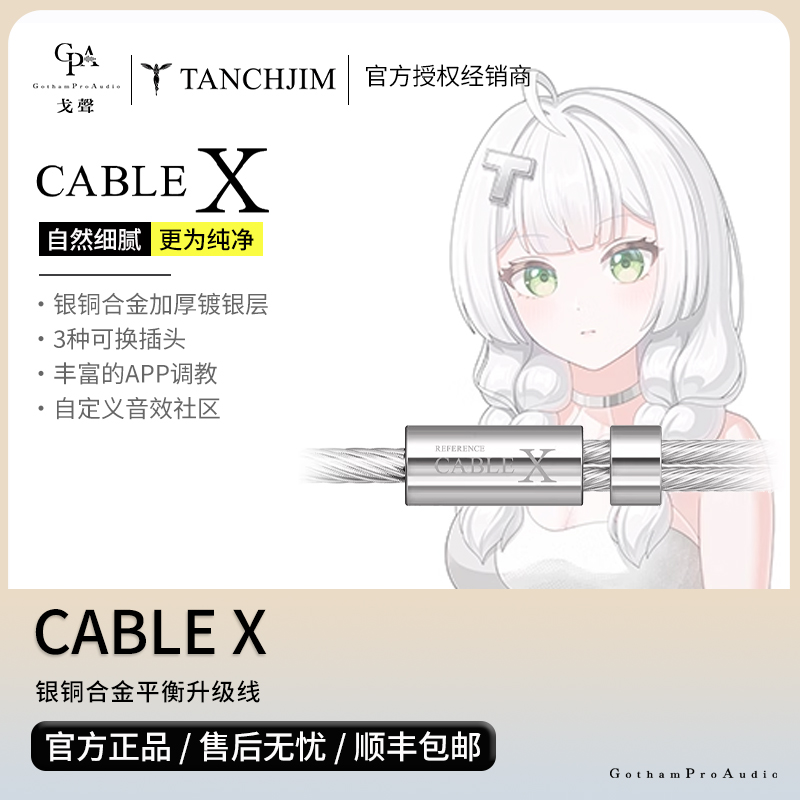 【戈聲】TANCHJIM天使吉米 CABLE X银铜合金升级线TYPE-C 4.4 3.5