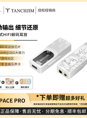 【现货】 TANCHJIM天使吉米SPACE PRO雪之华便携式解码耳放小尾巴