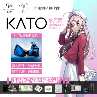 KATO旗舰级动圈入耳式 水月雨 MOONDROP 神塞 戈聲 HiFi耳机千元