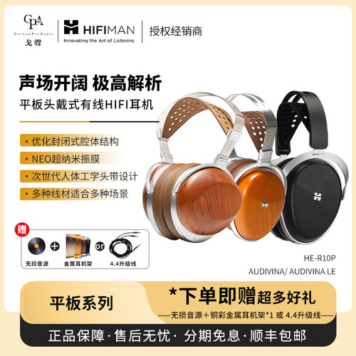 【戈声】HIFIMAN海菲曼 AUDIVINA/LE HE-R10P 平板头戴式有线耳机