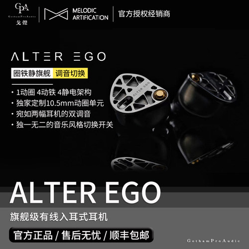 【戈声】MA Audio ALTER EGO 旗舰级有线入耳式耳机 1圈4铁4静电