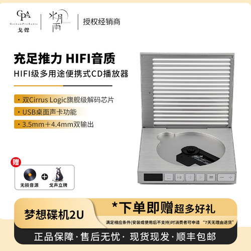 【戈声】MOONDROP/水月雨 梦想碟机2高阶型 多用途便携CD播放器。