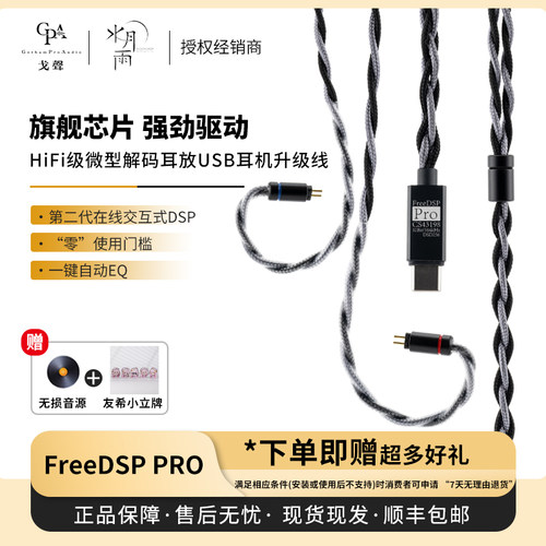 【戈声】MOONDROP/水月雨 FreeDSP PRO HiFi级微型解码耳放耳机线