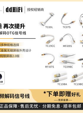 【戈声】ddHiFi MFI07/09S TC07/09S  TC07/09/19系列otg数据线