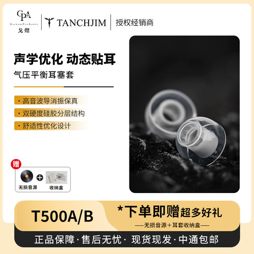 【戈声】TANCHJIM天使吉米 T500A/B 气压平衡耳套入耳式硅胶耳套