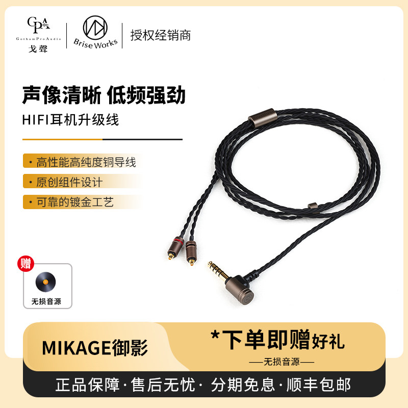 【戈声】Brise Audio 「MIKAGE御影」HiFi耳机升级线4.4平衡