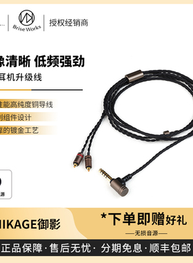 【戈声】Brise Audio 「MIKAGE御影」HiFi耳机升级线4.4平衡
