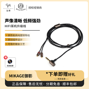 Audio Brise 「MIKAGE御影」HiFi耳机升级线4.4平衡 戈声