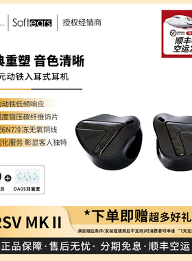 【戈声总代】Softears rsv2 mkII hifi有线入耳式动铁耳机 RS52