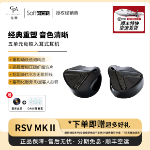 rsv2 Softears 戈声总代 RS52 hifi有线入耳式 动铁耳机 mkII