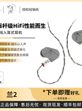 【戈声】MOONDROP/水月雨兰2 LAN II入耳式可换线HIFI有线耳机