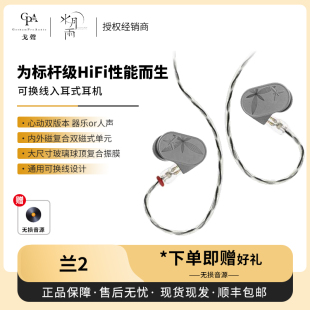 戈声 II入耳式 MOONDROP LAN 可换线HIFI有线耳机 水月雨兰2