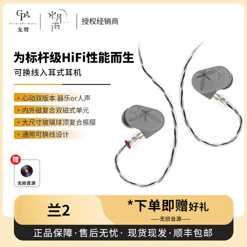 【戈声】MOONDROP/水月雨兰2 LAN II入耳式可换线HIFI有线耳机