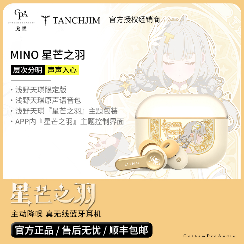 【戈声】Tanchjim天使吉米 MINO浅野天琪星芒之羽 真无线降噪耳机