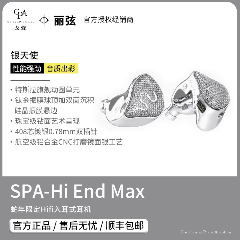 【戈声】丽弦 SPA-Hi End Max 银天使蛇年限定Hifi耳机有线耳机
