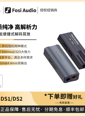 【戈声】FosiAudio弗西音频 DS1 DS2高性能便捷式解码耳放小尾巴
