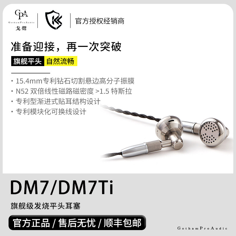 【戈声】凯声 DM7/DM7Ti 旗舰级发烧有线HIFI耳机平头塞限量